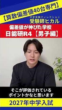 【最新✨日能研R4】《男子編》入試回での狙い目は？国際系人気？数字から読み取る戦略とは！ #中学受験 #中学入試 #中学受験情報