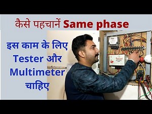 How to check same phase in 3 phase line | Same phase problem in wiring