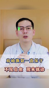 肩袖撕裂一直保守 不见自愈 现来就诊！！