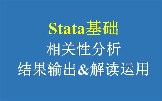 Stata基础：相关性分析结果输出与解读运用