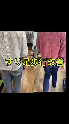 すり足歩行改善事例#ウォーキング #整体 #京都整体 #歩行訓練