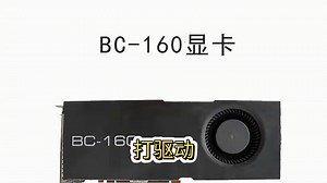 bc160装驱动教程