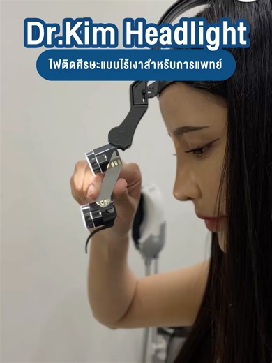 Dr. Kim Headlight นวัตกรรมไฟติดศีรษะไร้เงาสำหรับแพทย์และคลินิกชั้นนำ 🔥 Highlight เด็ด: สว่างสูงสุด 100,000 LUX ไร้เงาตกกระทบ (Shadowless) น้ำหนักเบา ไม่หนักหัว ไม่รั้งสาย ใช้งานยาวๆ 12 ชั่วโมง เปลี่ยนงานยากให้เป็นเรื่องง่าย เพิ่มความมั่นใจในทุกการรักษา 📍 สนใจสอบถามข้อมูลเพิ่มเติมได้ที่ 093 131 5596 l Line: @Quantummed #Quantummed #DrKim #ไฟติดศีรษะ #ทันตแพทย์ #ศัลยแพทย์