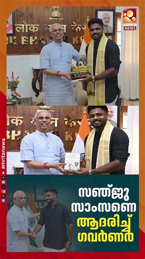 സഞ്ജുവിനെ ആദരിച്ച് ഗവർണർ | Sanju Samson