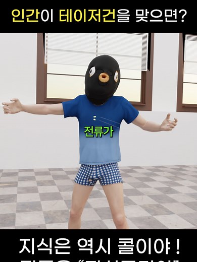 인간이 테이저건을 맞으면 생기는 일