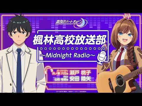 "Midnight Heart Tune" Kaede High School Broadcasting Club ~Midnight Radio~ Episode 12