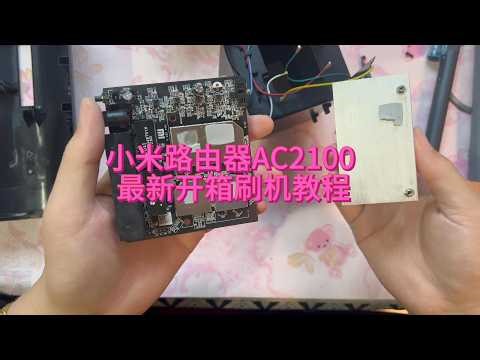 35元小米路由器AC2100刷机教程，2026最新开箱刷 OpenWrt / Padavan 教程！#刷机 #路由器 #openwrt