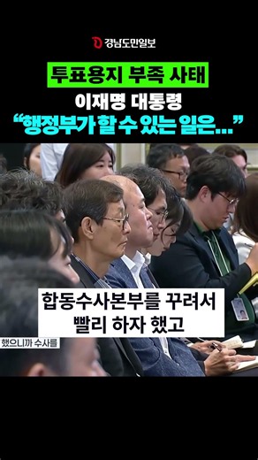 President Lee Jae-myung on Ballot Shortage Crisis: "I've Set Up a Joint Investigation Headquarter...