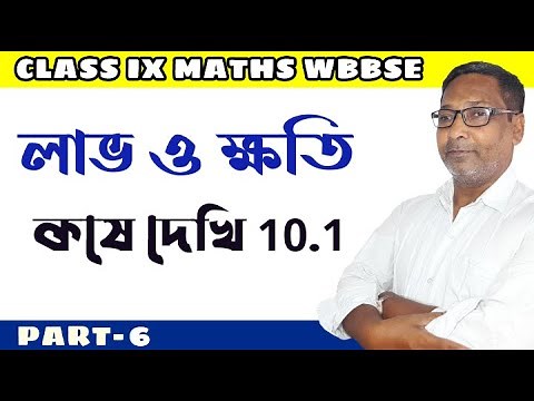 Class 9 Maths Chapter 10.1 in bengali|P- 6| Koshe Dekhi 10.1 Class 9 | Profit and Loss Class 9 wbbse
