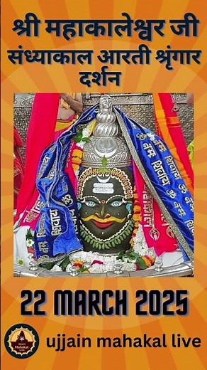 22 March 2025 - Darshan of Ujjain Mahakal Temple - महाकाल उज्जैन मंदिर के लाइव दर्शन