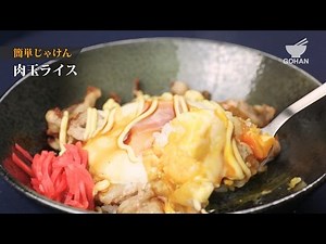 肉玉ライスの作り方 【男飯】