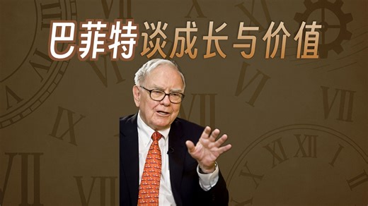 股票原理：如何看待成长与价值？