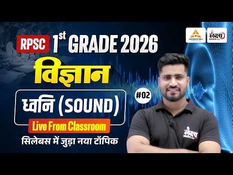 RPSC 1st Grade Science Classes | ध्वनि (Sound) | सिलेबस में जुड़ा नया टॉपिक | Rahul Sir | #02