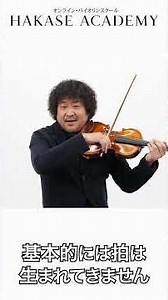 拍とリズムについて【葉加瀬アカデミー】- 葉加瀬太郎