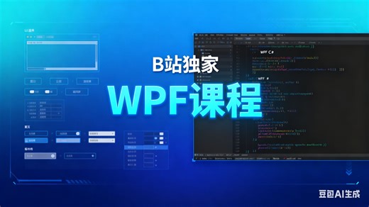 C#net，WPF网络的基础概念2