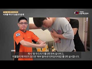 청각장애인용 안전교육(하임리히법)