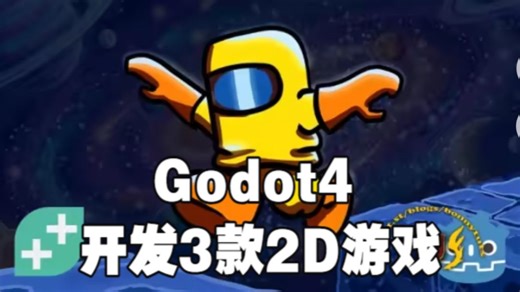 【国语】Godot4 2D游戏开发-使用GDScript构建3款游戏开发教程-中