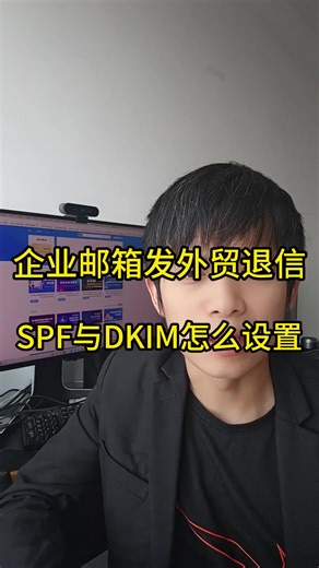 企业邮箱发外贸退信,spf与DKIM怎么设置