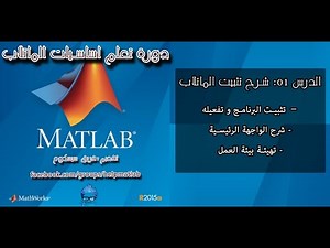 الدرس 01 تثبيت الماتلاب تغيير المخطط الافتراضي و نوع و حجم الخط