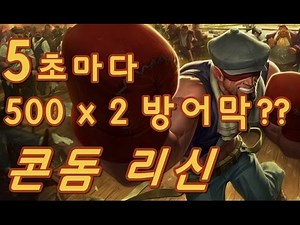 콘돔 리신, 5초마다 실드 500 x 2 라니 안전해요. (Lee Sin) - 똘킹 게임영상