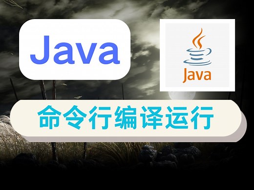 命令行编译运行Java代码（脚本）