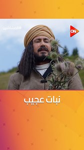 زيد بن سيحون اكتشف النبات العجيب اللي هيكون السبب في أسطورة #الحشاشين #ON | ON E