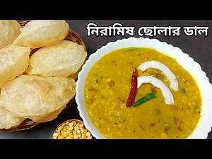 Cholar Dal Recipe Bengali Niramish-Cholar Dal Bengali Style Recipe-Easy And Tasty Dal Recipe