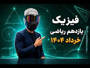 حل سوالات فیزیک یازدهم نهایی رشته ریاضی 1404