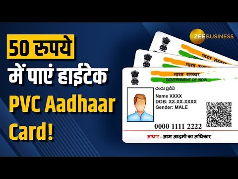 UIDAI से 50 रुपये में हाईटेक PVC Aadhaar Card ऐसे मंगवाएं | Step-by-Step Guide |