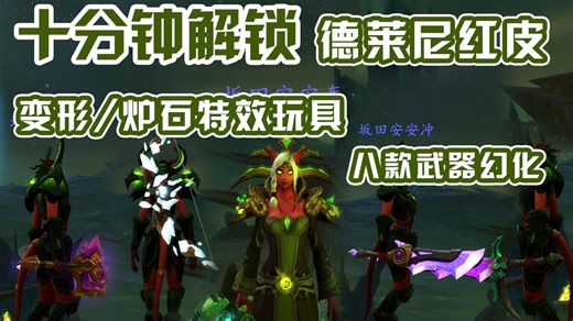 【魔兽世界】十分钟！解锁德莱尼红皮+变身/炉石特效玩具+八款阿古斯武器幻化