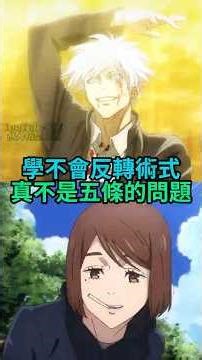 直到瀕死才領悟反轉術式，五條悟天賦真的不如木葉丸嗎？ #咒術回戰 #五條悟 #火影忍者 #jujutsukaisen