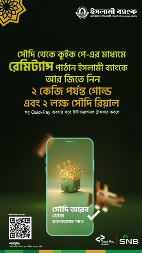 Send remittance to **Islami Bank Bangladesh PLC** with Quick Pay and win **2kg Gold** & **2 Lakh Saudi Riyals!** ✨💰 Weekly winners 💰 Monthly winners 🥇 Grand Winners 🏆 #QuickPay #IslamiBank #RemittanceRewards | Islami Bank Bangladesh PLC