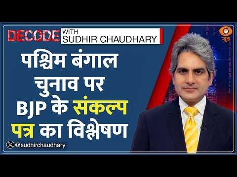 Decode: West Bengal Election में BJP का बड़ा दांव | Sudhir Chaudhary | Amit Shah | BJP Manifesto