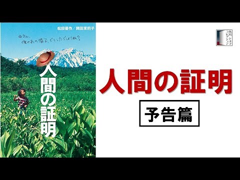 【予告篇】人間の証明 ★松田優作生誕75周年記念特集上映