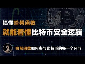 理解哈希函数，就能看懂比特币的安全逻辑 | 哈希函数如何参与比特币的每一个环节 ？| 区块的指纹 | 挖矿机制 | 默克尔树