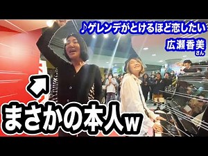 [Miracle] Kohmi Hirose at Streetpiano singing "Love will melt winter snow", accompanied with Harami