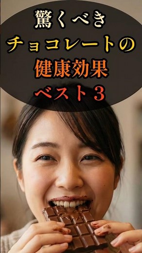 驚くべきチョコレートの健康効果ベスト３ #shorts #健康 #健康雑学