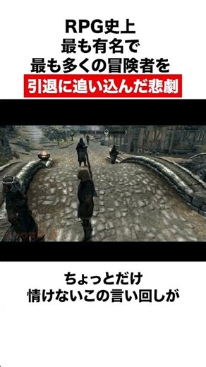 RPG史上最も有名で最も多くの冒険者を引退に追い込んだ悲劇