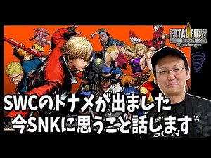 【SWC餓狼＆サムスピ＆KOF】SWCのトーナメントが出たのでちょっとだけ配信…！