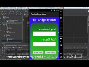 تصميم نموذج تسجيل الدخول على اندرويد ستوديو