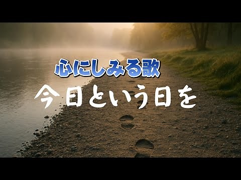 今日という日を（きょうというひを）| 生きている、それだけでいい。|心のオリジナルソング