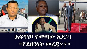 112K views · 3.8K reactions | አፍ*ጥጦ የመጣው አደ*ጋ! "የደህንነት መረጃ | ETH ADDIS | Facebook