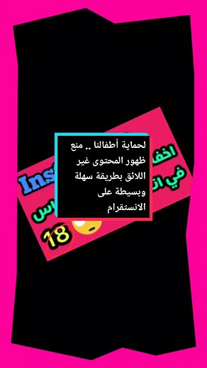 كيفية منع ظهور المحتوى غير اللائق على إنستقرام