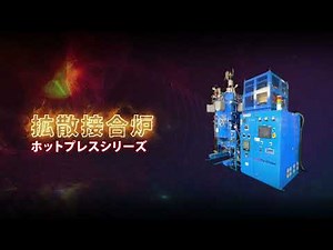 【製品紹介】拡散接合炉