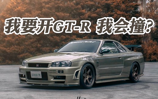 我就是要买GT-R！【驾值观】