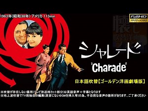 シャレード Charade (1963) ゴールデン洋画劇場版