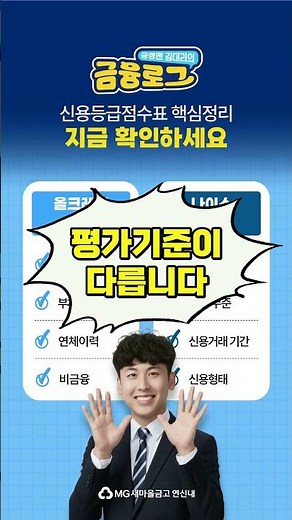 신용점수 확인 방법 (KCB NICE 기준 차이 정리) | 연신내새마을금고