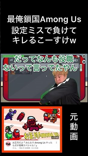 【こーすけミーム】Among Usで負けてキレるこーすけw #最終兵器俺達 #キヨ #こーすけ #フジ #こーすけミーム