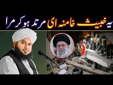 Khamenei Ke Bare Mein |peer Ajmal Raza Qadri new bayan 2026