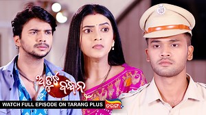ଦେଖନ୍ତୁ "ଅତୁଟ ବନ୍ଧନ" ସୋମବାର ରୁ ଶନିବାର ସନ୍ଧ୍ୟା 7ଟା 30ରେ କେବଳ ତରଙ୍ଗ TV ରେ Full Episode ଦେଖିବା ପାଇଁ Subscribe କରନ୍ତୁ ତରଙ୍ଗ ପ୍ଲସ App... Android TV ଏବଂ Fire TV ରେ ମଧ୍ୟ ଉପଲବ୍ଧ... #AtutaBandhana #EpisodicHighlights #TarangTv #TarangPlus #odiabestscene | Tarang TV